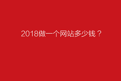 2018年廣州網(wǎng)站建設(shè)多少錢？