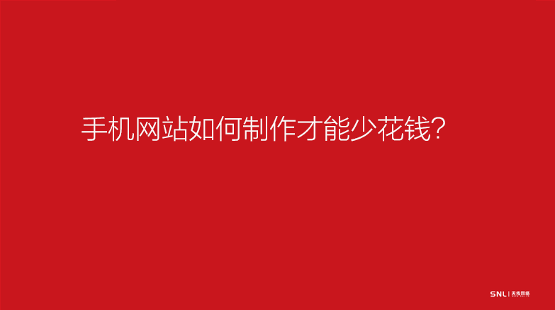 手機(jī)網(wǎng)站制作