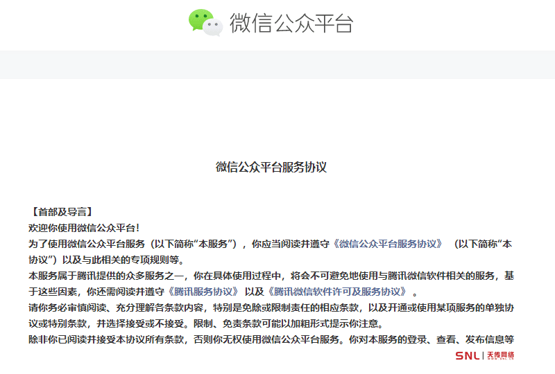 微信公眾平臺服務(wù)協(xié)議