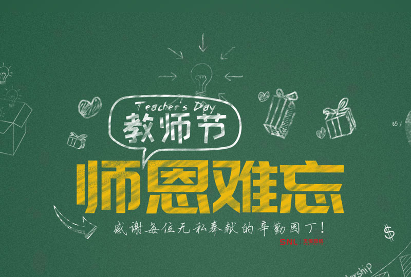 有一種幸福叫有人教導(dǎo)，2018教師節(jié)快樂！