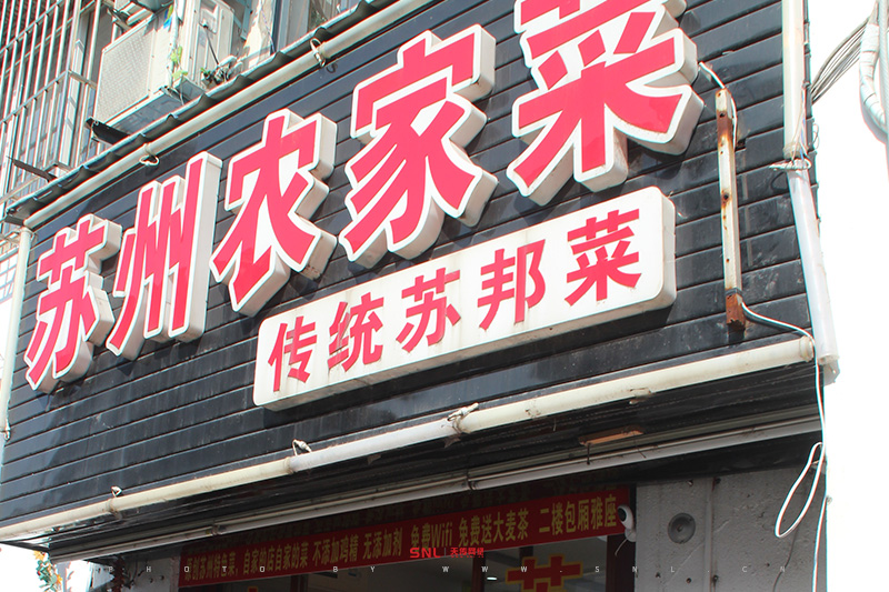平江路美食小店