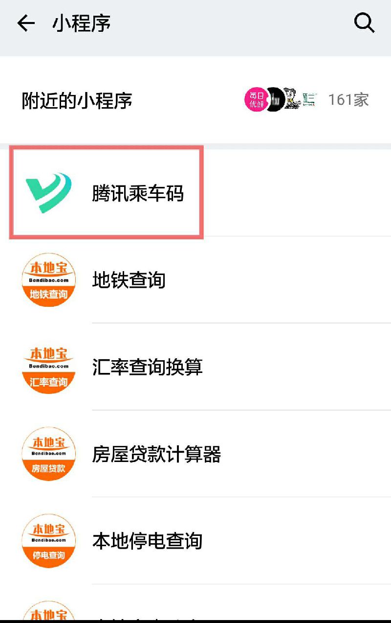 點擊“騰訊乘車碼”