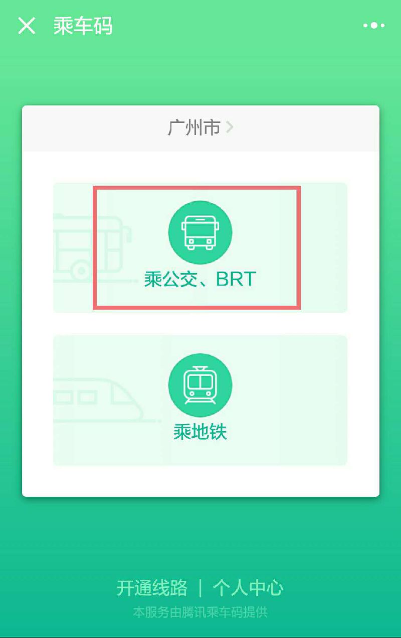 點擊“乘公交、BRT”