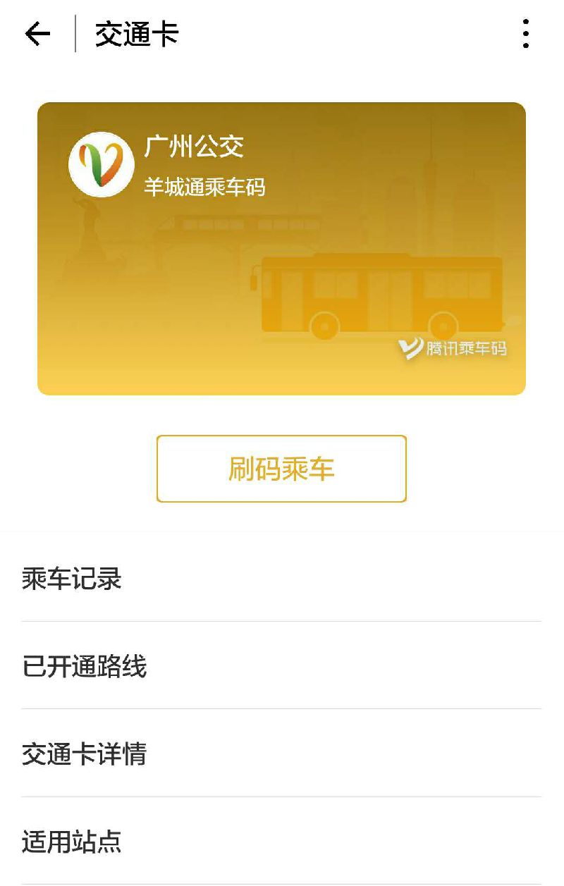 再次使用時在“我-卡包-會員卡”，點擊刷碼乘車即可使用