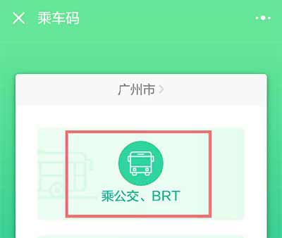 廣州微信二維碼怎么乘車?羊城通乘車碼開通使用攻略