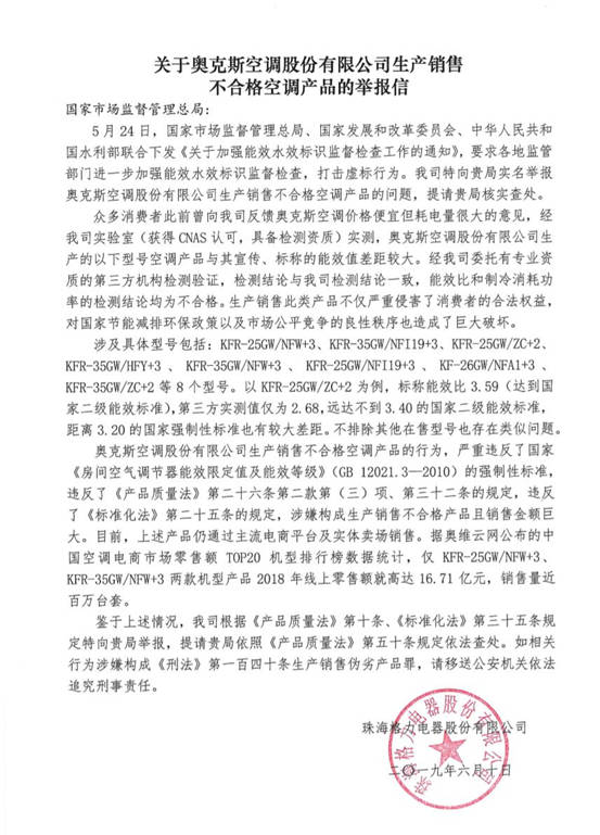 格力實名舉報奧克斯