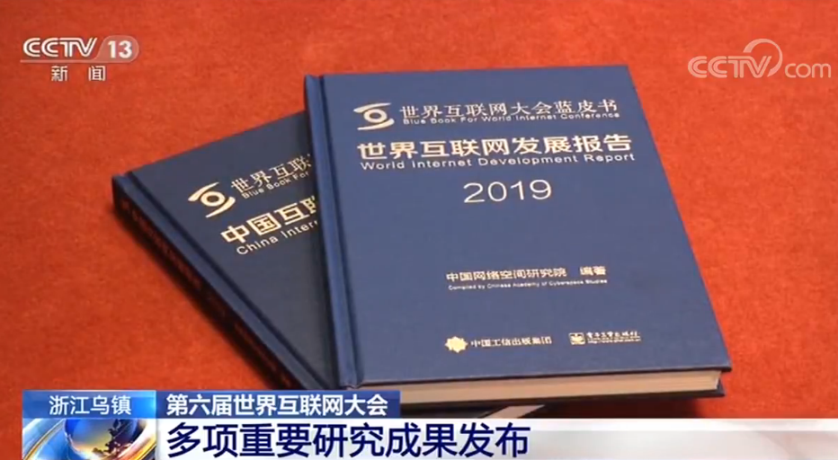 第六屆世界互聯(lián)網(wǎng)大會：多項重要研究成果發(fā)布
