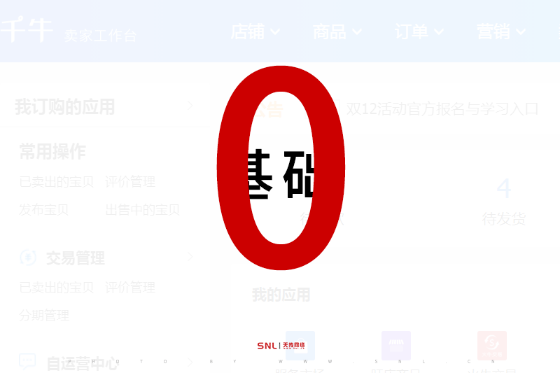 從零開始做電商