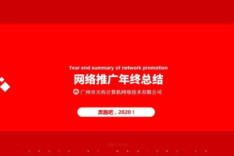 網絡推廣年終總結