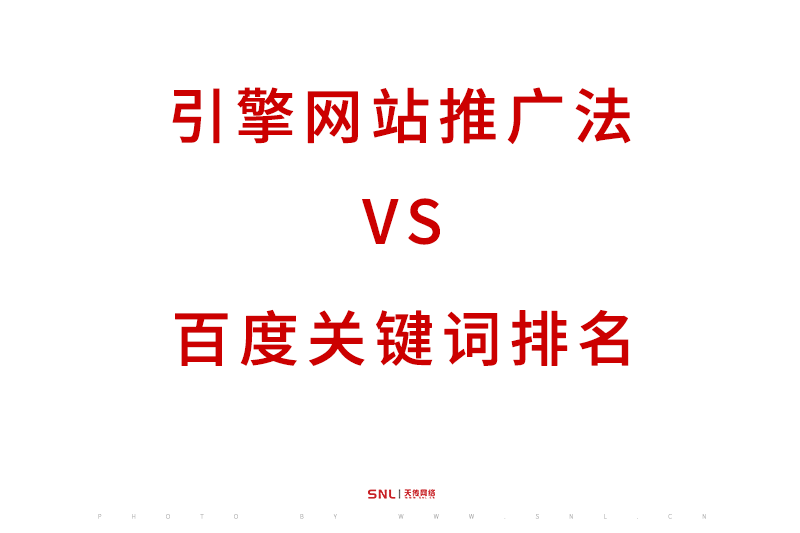 引擎網(wǎng)站推廣法是百度關(guān)鍵詞排名嗎