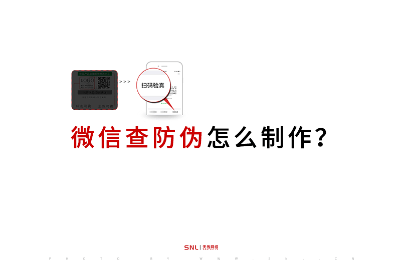微信查防偽怎么制作