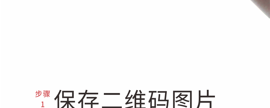如何保存二維碼
