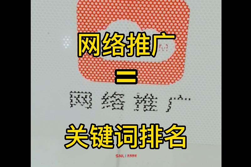 網(wǎng)絡(luò)推廣就是做SEO關(guān)鍵詞排名？