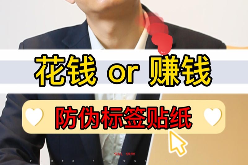 貼上防偽標(biāo)簽就是做網(wǎng)絡(luò)推廣?