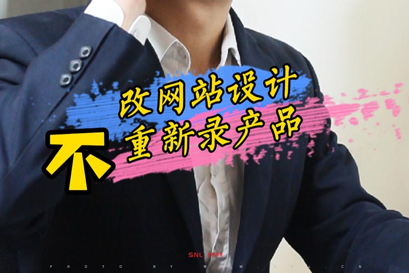 網站改版不用重新錄產品如何操作？