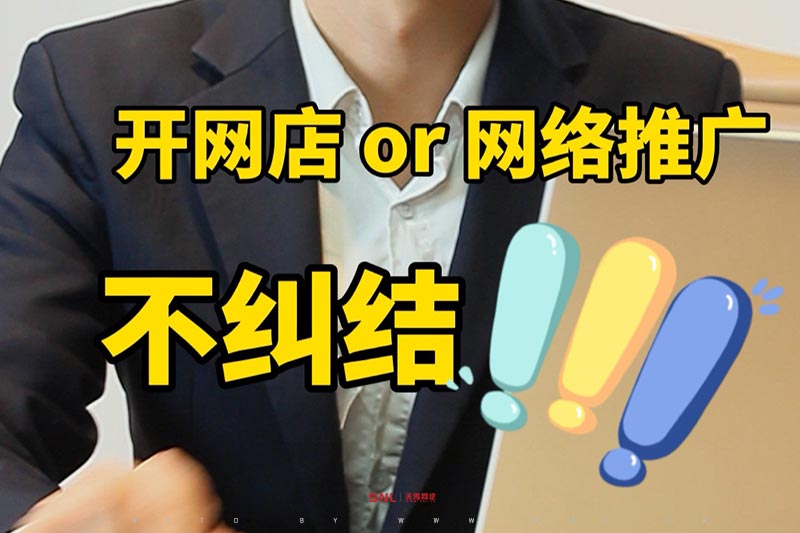 做網(wǎng)絡推廣還是開網(wǎng)店？59秒找到答案