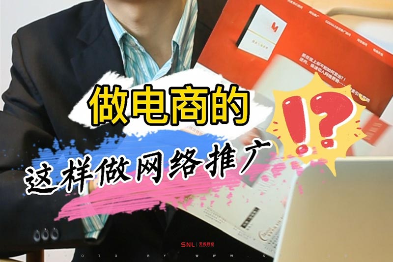 開網(wǎng)店做電商怎么做網(wǎng)絡(luò)推廣？實(shí)體企業(yè)值得反思