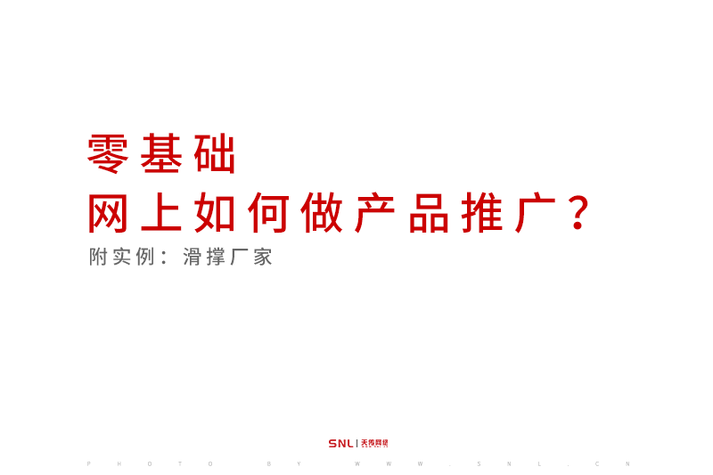 零基礎(chǔ)，網(wǎng)上如何做產(chǎn)品推廣？第一講：平臺！（附實(shí)例：不銹鋼滑撐）