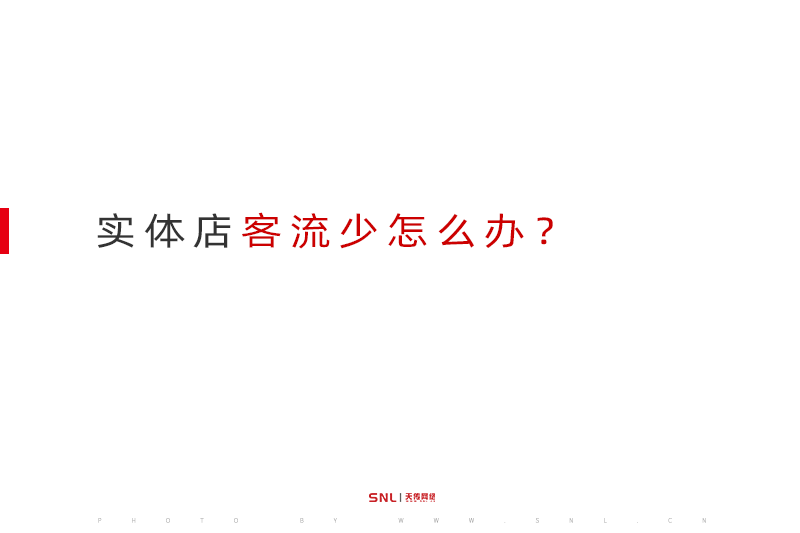 實體店客流少怎么辦？做網(wǎng)絡(luò)推廣還是開網(wǎng)店？