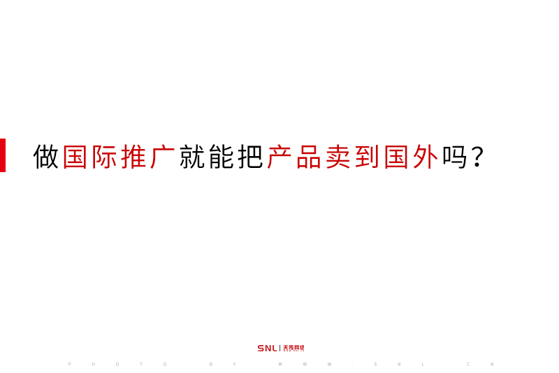 做國際推廣就能把產(chǎn)品賣到國外嗎？