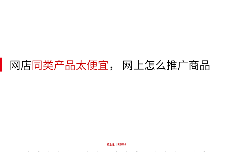 網(wǎng)店同類產(chǎn)品太便宜， 網(wǎng)上怎么推廣商品？