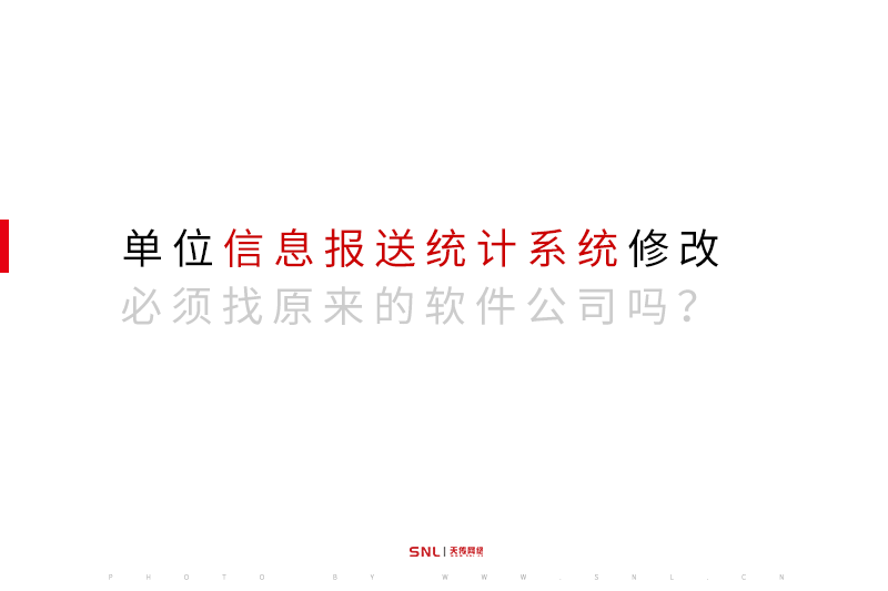 單位信息報送統(tǒng)計系統(tǒng)修改必須找原來的軟件公司工程師嗎？