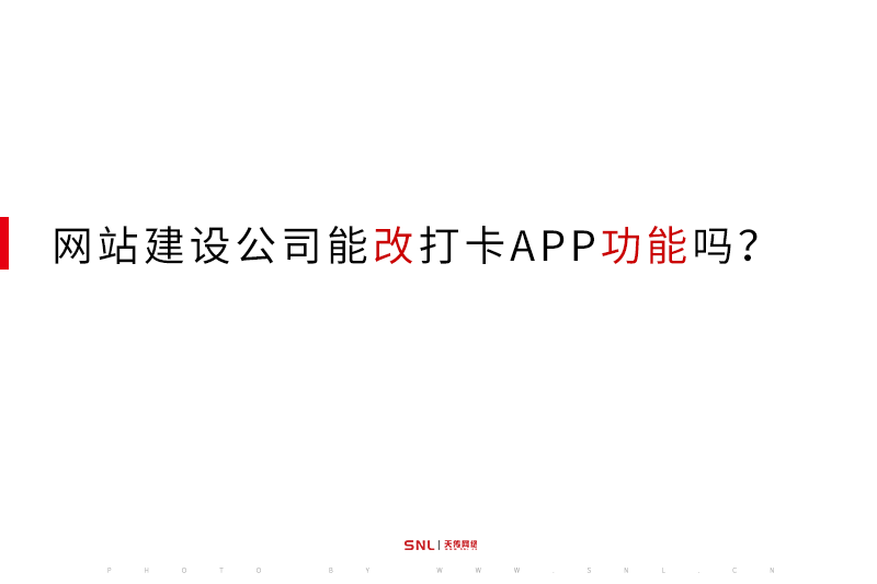 網(wǎng)站建設公司能改打卡APP功能嗎？