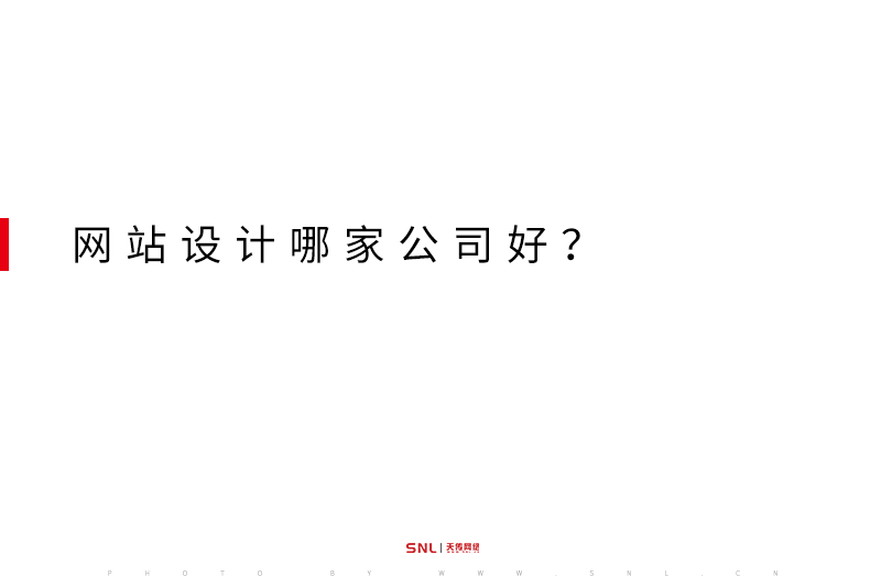 廣州網(wǎng)站設(shè)計哪家公司好？