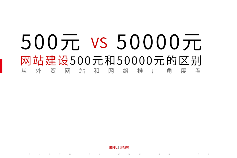 網(wǎng)站建設(shè)500元和50000元方案的區(qū)別