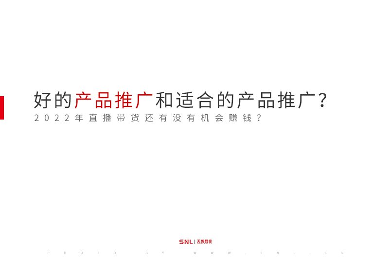 好的產(chǎn)品推廣和適合的產(chǎn)品推廣