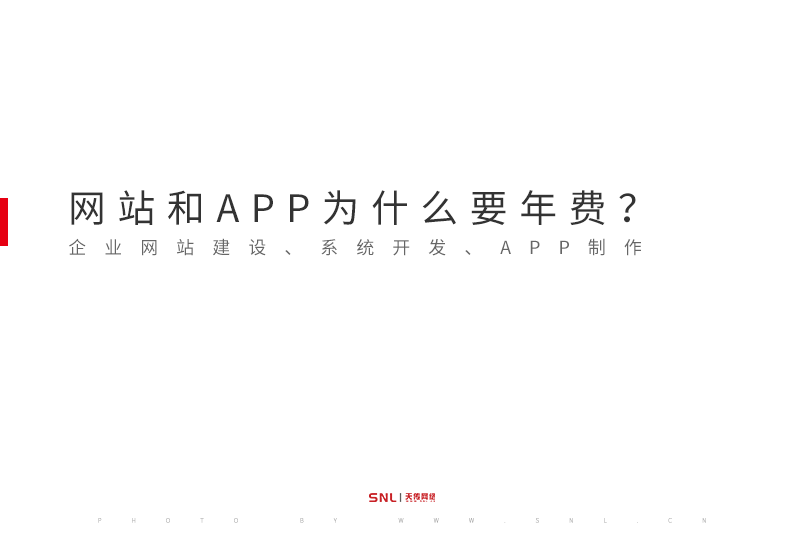 企業(yè)網(wǎng)站建設(shè)和APP制作為什么要年費(fèi)？