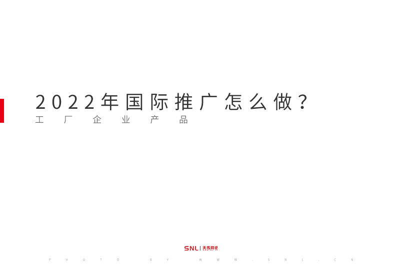 工廠產(chǎn)品國(guó)際推廣怎么做？