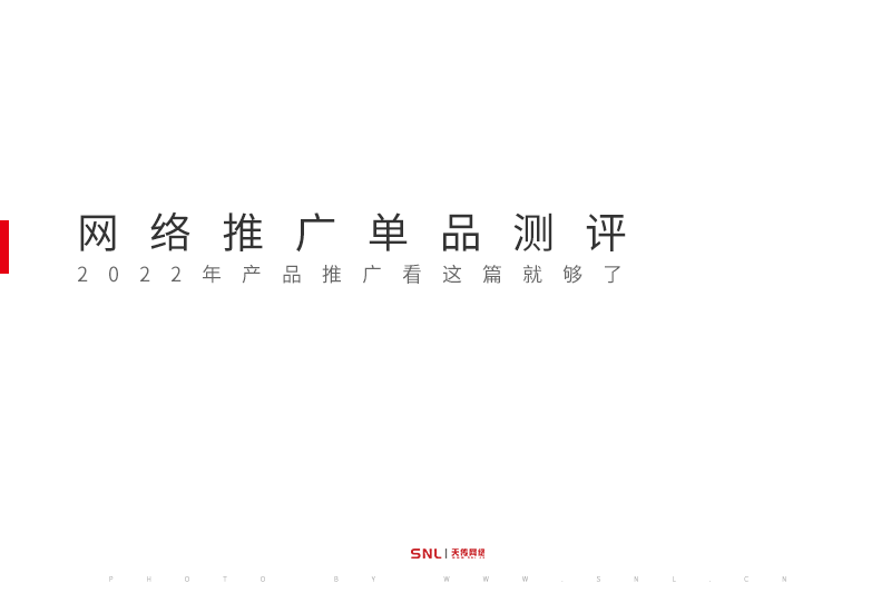 4個(gè)網(wǎng)絡(luò)推廣單品測(cè)評(píng)，產(chǎn)品推廣看這篇就夠了！