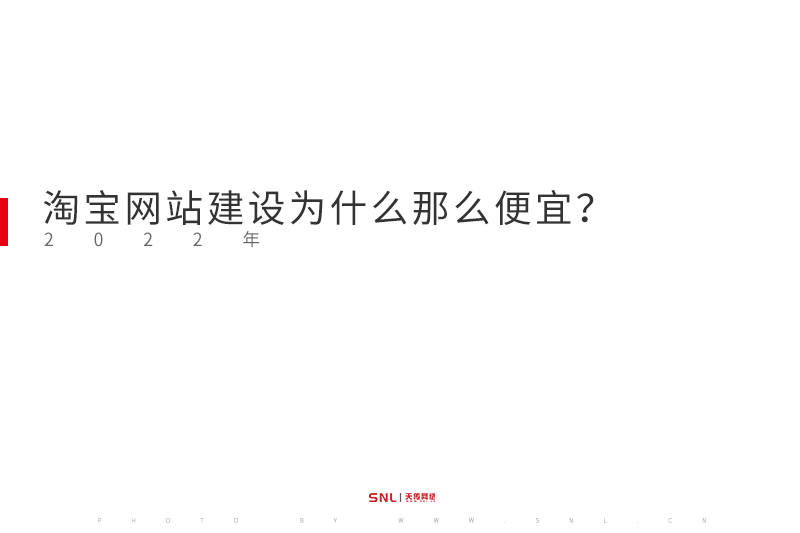 淘寶網(wǎng)站建設(shè)為什么那么便宜？