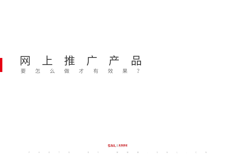 網(wǎng)上推廣產(chǎn)品要怎么做才有效果?