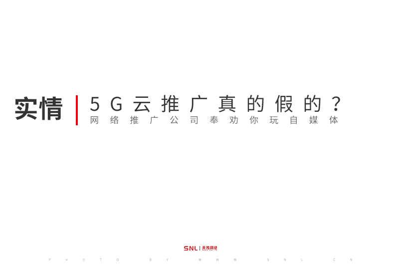 5G云推廣真的假的?廣州網(wǎng)絡(luò)推廣公司奉勸你玩自媒體