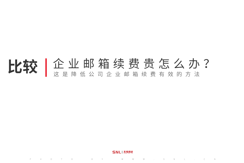 公司企業(yè)郵箱續(xù)費貴怎么辦？