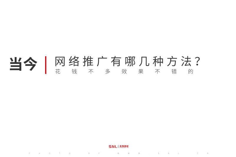 網(wǎng)絡(luò)推廣有哪幾種方法,花錢不多效果不錯(cuò)的?