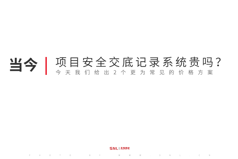 項(xiàng)目安全交底記錄系統(tǒng)貴嗎？