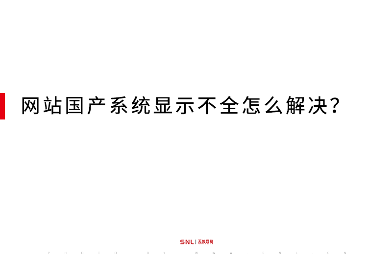網(wǎng)站 國(guó)產(chǎn)操作系統(tǒng)