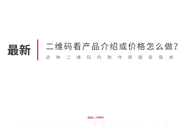 掃一掃二維碼可看產(chǎn)品介紹或價(jià)格怎么做?