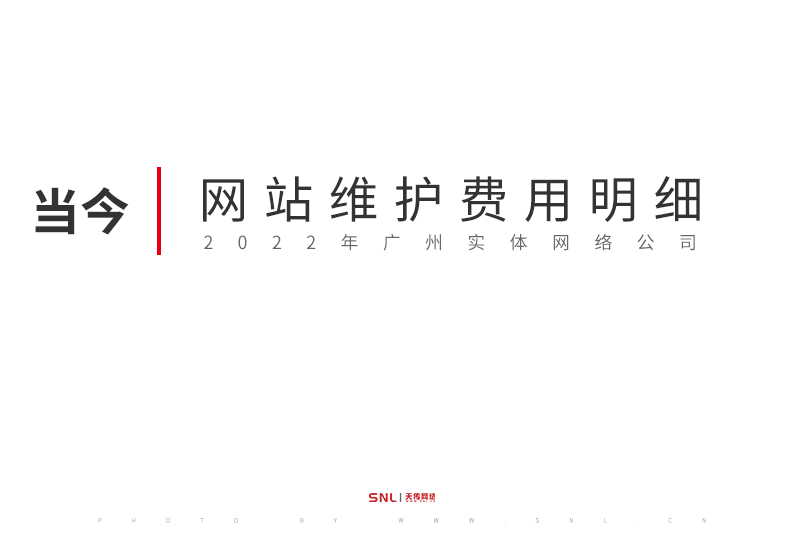網(wǎng)站維護費用明細 | 2022年廣州網(wǎng)絡(luò)公司