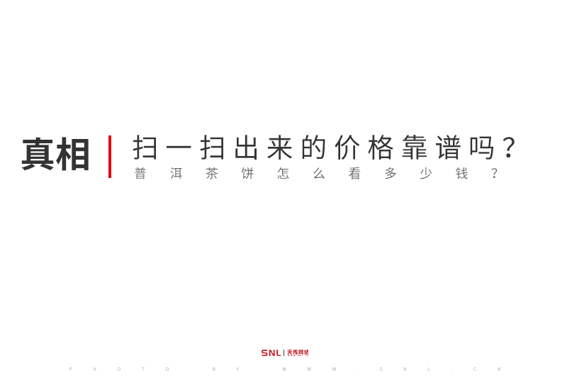 普洱茶餅怎么看多少錢?二維碼掃一掃出來的價(jià)格靠譜嗎?