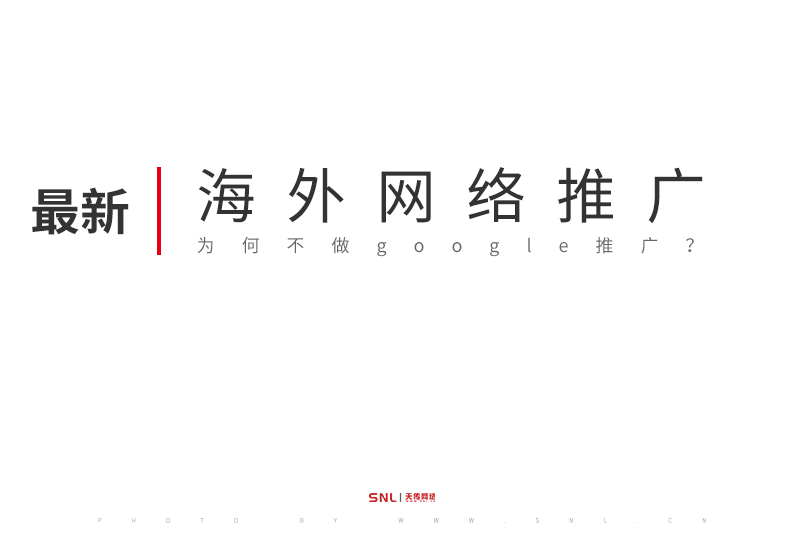 海外網(wǎng)絡(luò)推廣為何不做google推廣?是網(wǎng)站排名不是點(diǎn)擊扣費(fèi)那種