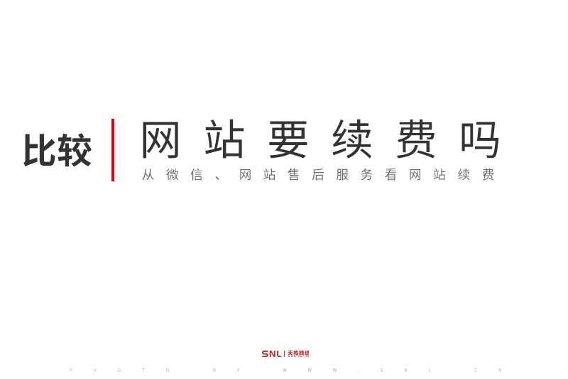 網(wǎng)站要續(xù)費(fèi)嗎