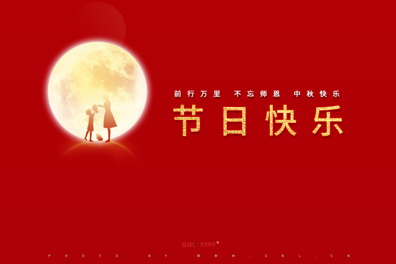 中秋節(jié)放假通知