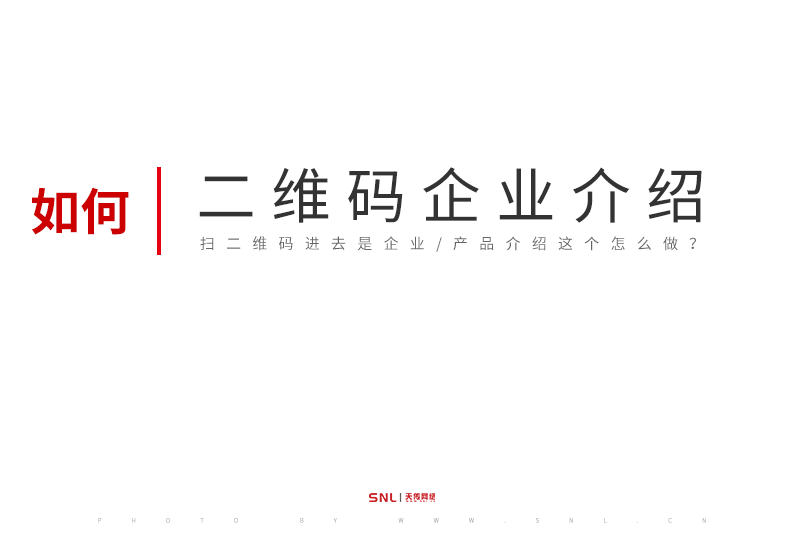 掃二維碼進(jìn)去是企業(yè)介紹這個(gè)怎么做?
