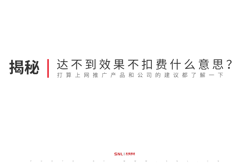 網(wǎng)絡(luò)推廣達(dá)不到效果不扣費(fèi)什么意思?