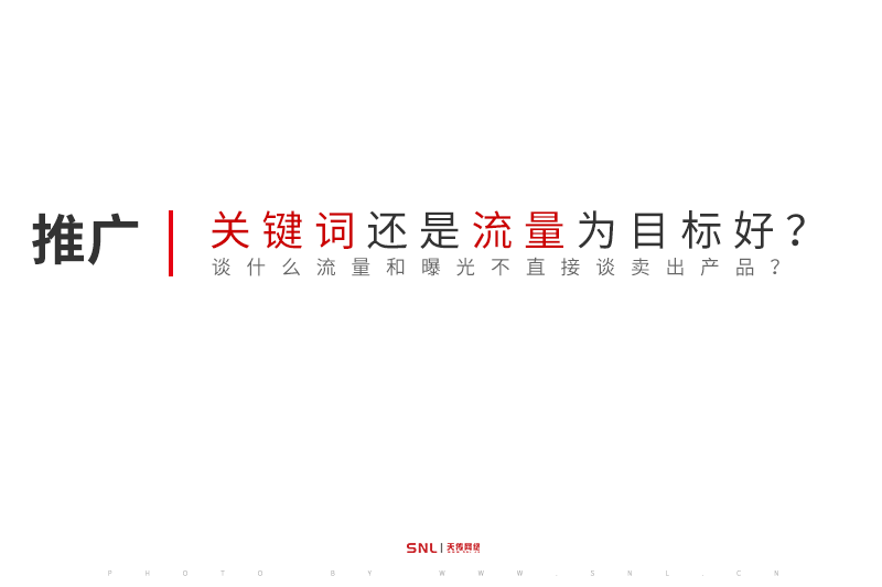 百度網(wǎng)絡(luò)推廣以關(guān)鍵詞還是流量為目標(biāo)好?