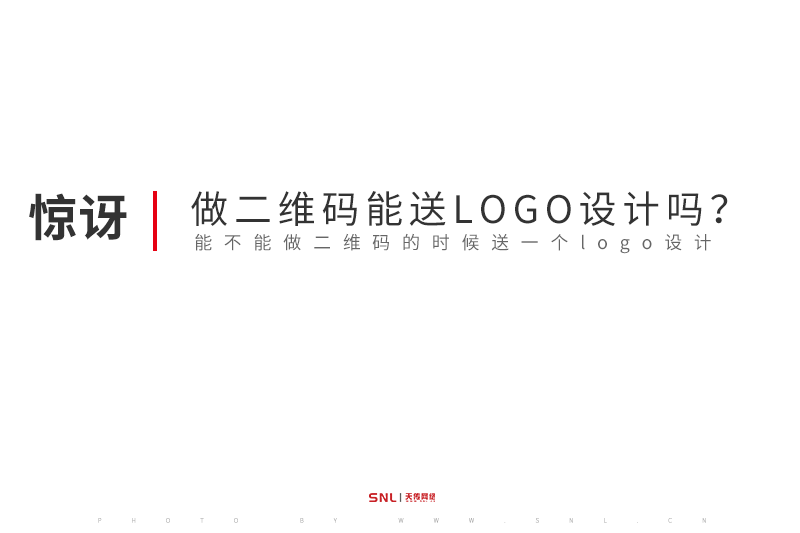 新開公司做二維碼介紹能送LOGO設(shè)計(jì)嗎?